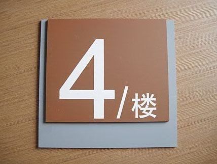 樓號(hào)牌